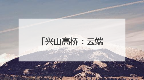 兴山高桥：云端之上的清凉秘境