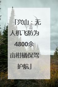 兴山：无人机飞防为4800余亩柑橘保驾护航