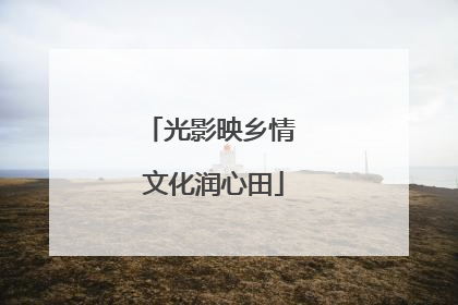 光影映乡情 文化润心田