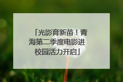 光影育新苗！青海第二季度电影进校园活力开启