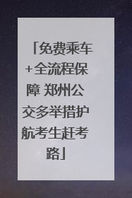 免费乘车+全流程保障 郑州公交多举措护航考生赶考路