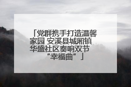 党群携手打造温馨家园 安溪县城厢镇华盛社区奏响双节 “幸福曲”