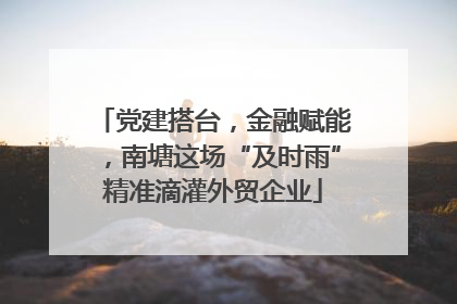 党建搭台，金融赋能，南塘这场“及时雨”精准滴灌外贸企业