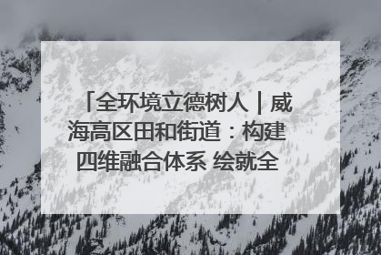 全环境立德树人｜威海高区田和街道：构建四维融合体系 绘就全环境立德树人新画卷