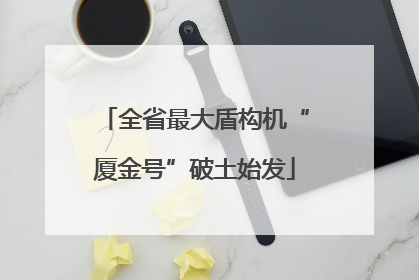 全省最大盾构机“厦金号”破土始发