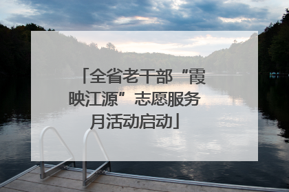 全省老干部“霞映江源”志愿服务月活动启动