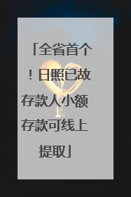 全省首个！日照已故存款人小额存款可线上提取