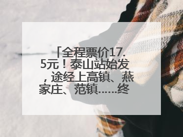 全程票价17.5元！泰山站始发，途经上高镇、燕家庄、范镇……终点站东营站，7月1日开通！