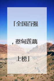 全国百强，蔡甸莲藕上榜