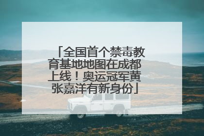 全国首个禁毒教育基地地图在成都上线！奥运冠军黄张嘉洋有新身份