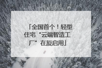 全国首个！轻型住宅“云端智造工厂”在厦启用