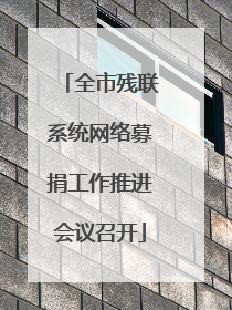 全市残联系统网络募捐工作推进会议召开