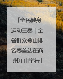 全民健身 运动三秦｜全省群众登山排名赛首站在商州江山举行