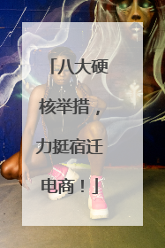 八大硬核举措，力挺宿迁电商！
