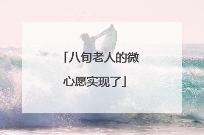 八旬老人的微心愿实现了