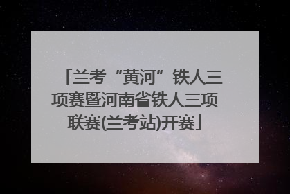 兰考“黄河”铁人三项赛暨河南省铁人三项联赛(兰考站)开赛