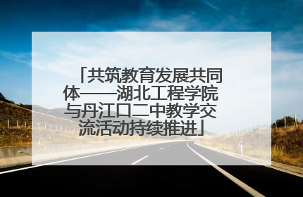 共筑教育发展共同体——湖北工程学院与丹江口二中教学交流活动持续推进