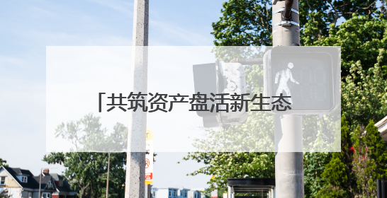 共筑资产盘活新生态 湖南省酒店资产生态圈建设正式启动