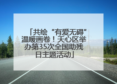 共绘“有爱无碍”温暖画卷！天心区举办第35次全国助残日主题活动