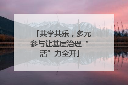 共学共乐，多元参与让基层治理“活”力全开