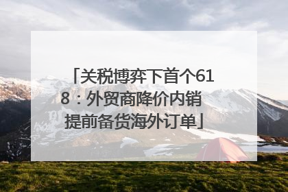 关税博弈下首个618：外贸商降价内销 提前备货海外订单