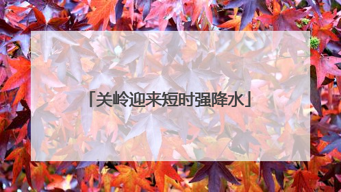 关岭迎来短时强降水