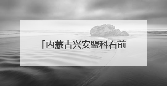 内蒙古兴安盟科右前旗：“蒙”字标引领农畜产品走向全国