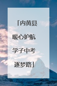 内黄县暖心护航学子中考逐梦路
