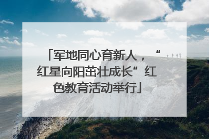 军地同心育新人，“红星向阳茁壮成长”红色教育活动举行