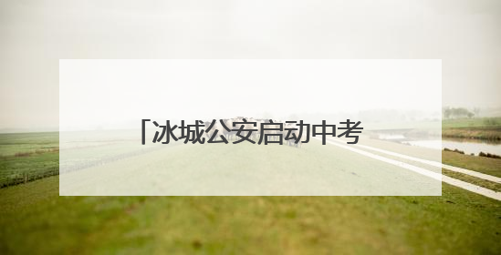 冰城公安启动中考“护航模式”全力保障考生平安赴考