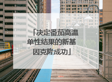 决定番茄高温单性结果的新基因克隆成功