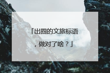 出圈的文旅标语，做对了啥？