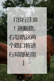 出行注意！通顺路、右堤路这两个路口将进行局部拓宽