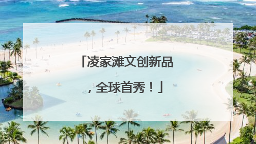 凌家滩文创新品，全球首秀！