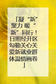 凝“新”聚力 暖“新”同行！日照经开区勾勒关心关爱新就业群体温情画卷