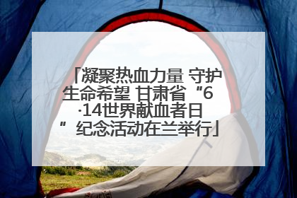 凝聚热血力量 守护生命希望 甘肃省“6 ·14世界献血者日”纪念活动在兰举行