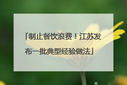 制止餐饮浪费！江苏发布一批典型经验做法