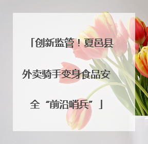 创新监管！夏邑县外卖骑手变身食品安全“前沿哨兵”