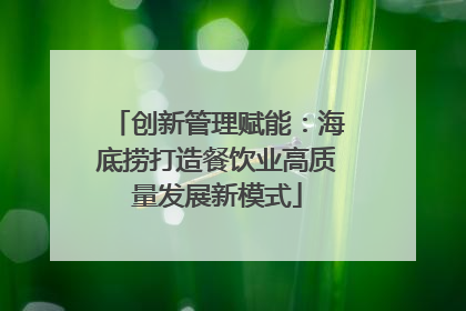 创新管理赋能：海底捞打造餐饮业高质量发展新模式