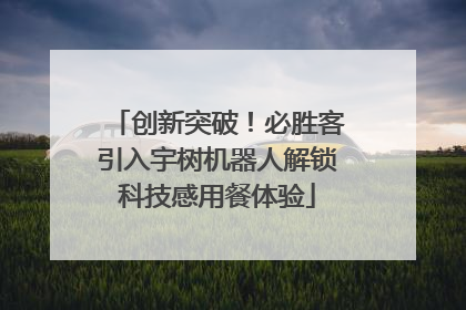 创新突破！必胜客引入宇树机器人解锁科技感用餐体验