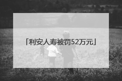 利安人寿被罚52万元