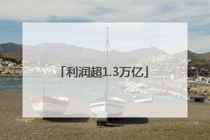 利润超1.3万亿