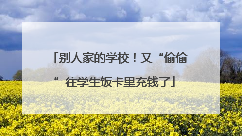 别人家的学校！又“偷偷”往学生饭卡里充钱了