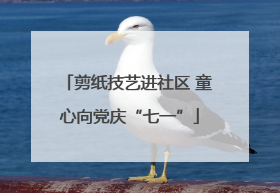 剪纸技艺进社区 童心向党庆“七一”