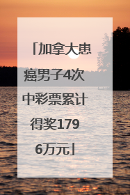 加拿大患癌男子4次中彩票累计得奖1796万元
