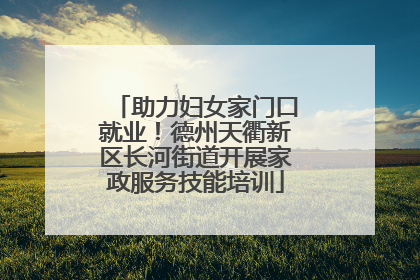 助力妇女家门口就业！德州天衢新区长河街道开展家政服务技能培训
