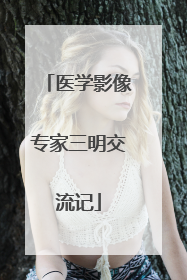 医学影像专家三明交流记