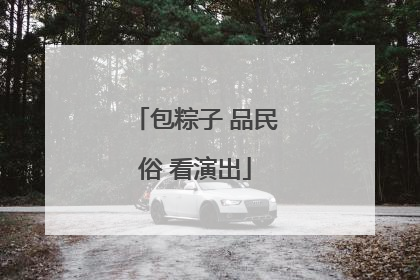 包粽子 品民俗 看演出