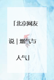 北京网友说｜燃气与人气