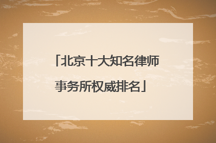 北京十大知名律师事务所权威排名